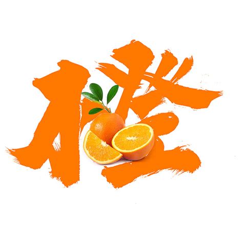 橙字